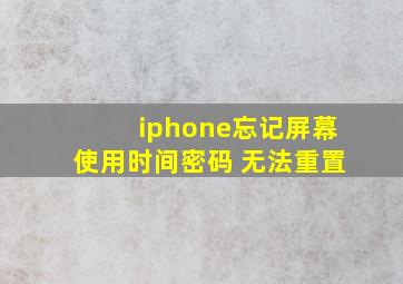 iphone忘记屏幕使用时间密码 无法重置